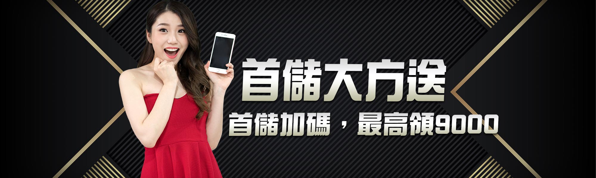 DG首儲加碼,最高領9000